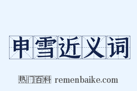 申雪近义词是什么意思的图片